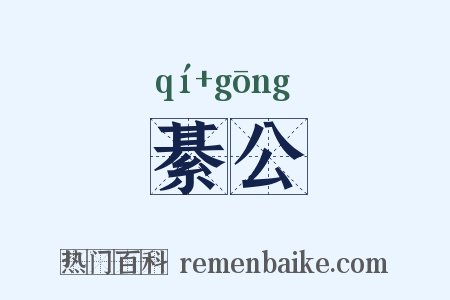 綦公是什么意思的图片
